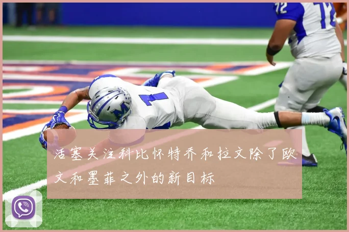 活塞关注科比怀特乔和拉文除了欧文和墨菲之外的新目标