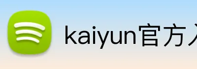 kaiyun官方入口 Logo